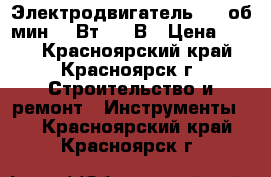 Электродвигатель 8000об/мин, 60Вт, 220В › Цена ­ 950 - Красноярский край, Красноярск г. Строительство и ремонт » Инструменты   . Красноярский край,Красноярск г.